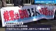 「”起訴相当”議員はすぐに起訴すべき」検察に申し入れ　河井疑…