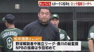 ホークスOB松中信彦さん 千葉ロッテの臨時コーチ就任へ 春季キャンプで打撃指導