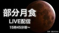 140年ぶりの「深い部分月食」&「ダイヤモンド富士」