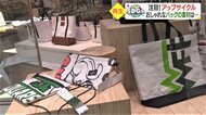 廃材がおしゃれなエコバッグに変身! 元銭湯の空き家はセレクトショップに…広がる「アップサイクル」【愛媛発】