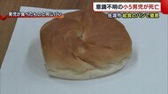 給食のパンで窒息 小5男児死亡に佐渡市長「二度と起きないよう検証・対策を」【新潟】