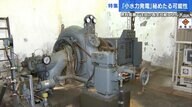 小川や農業用水でも発電可能な「小水力発電」で 電力の地産地消に挑む老舗発電機器メーカー【広島発】