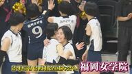【春の高校バレー･女子】日本一へ！福岡女学院高校バレー部　エースの思い「男手ひとつで育ててくれた父親に日本一になった姿を…」