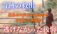 “奇跡の救出”から14年　東日本大震災の津波から生還した高校生が語る「間違いしかない選択」と“逃げなかった後悔”