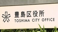 「民泊の新設制限」を区内7割のエリアで対象とする条例改正案を東京・豊島区が発表　成立すれば2026年12月中旬から