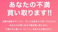 日常の「不満」を買い取ってくれるサービスが反響…企業や自治体も参考に？コロナ禍の不満から生まれた商品も
