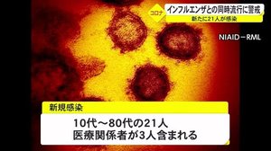 新型コロナ新たに21人感染確認