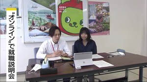 『オンライン就職説明会』 約600人の学生が参加 29日まで4日間で57事業者が説明