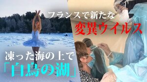 PCR検査すり抜ける“新変異株” 韓国の差別的防疫対策に批判殺到…ロシアで白鳥救うため抗議の舞【世界イッキ見】