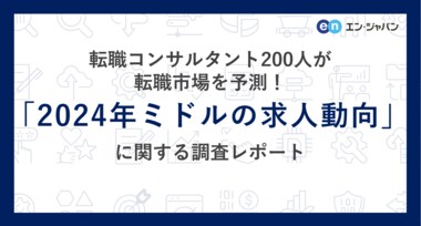 転職コンサルタント200人が転職市場を予測!「2024年ミドルの求人動向」調査