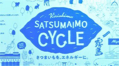 「さつまいもエネルギー」でCO2排出量を実質ゼロへ…社用車にも導入 霧島酒造の新プロジェクト【宮崎発】