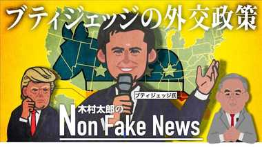 「トランプの“アメリカ・ファースト”を変える」 軍事行動に慎重なブティジェッジ氏の外交政策