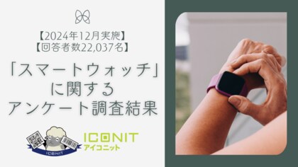 【2024年12月実施】【回答者数22,037名】「スマートウォッチ」に関するアンケート調査結果