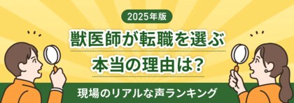 獣医師の転職理由、1位は「労働環境・待遇」31％現場が感じるリアルな声をTYLが徹底調査！