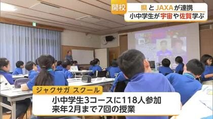 小中学生が宇宙や佐賀について学ぶ「ジャクサガ スクール」開校【佐賀県】