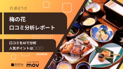 【最新口コミ調査】梅の花のGoogleマップ平均評価は★4.1！AI分析で分かった強みは◯◯◯