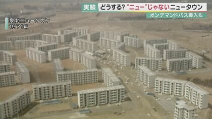 「私79歳やけど、若い方です」　高齢化に悩むニュータウンで「オンデマンドバス」の実験始まる【大阪発】