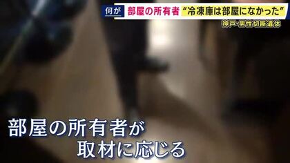 「引っ越すときはクーラーだけ置いていった。冷凍庫は置いてない」　神戸・マンションの一室で冷凍庫に男性の切断された遺体が見つかった事件　部屋に以前住んでいた所有者の男性が語る