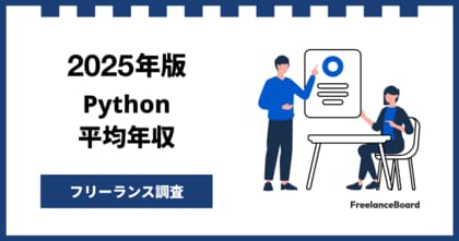【年収916万円】Pythonエンジニア案件2025年9月最新|フリーランス調査