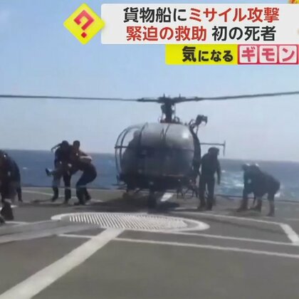 “緊迫の救助劇”フーシ派の攻撃受けた貨物船をインド海軍が救助　イエメン沖