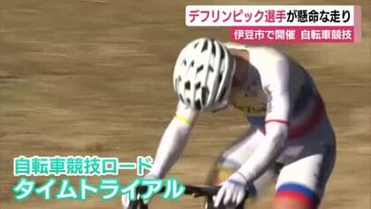 東京2025デフリンピック　伊豆市で開催の自転車競技で熱戦