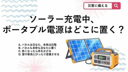 【防災クイズ】キャンプや停電時に注意！ポータブル電源＆ソーラーパネルの正しい置き場所は？