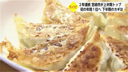 宮崎市が「日本一のギョーザの街」奪取へ燃える！　浜松市、宇都宮市の2強抑えるカギはステイホーム消費”