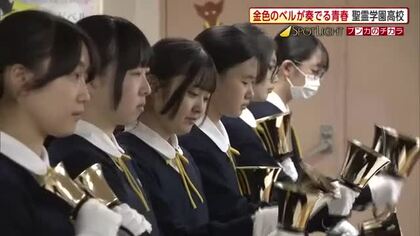 金色のベルが奏でる青春　澄んだ音色をあきた総文祭で響かせる　県内唯一のハンドベル部、聖霊学園高校