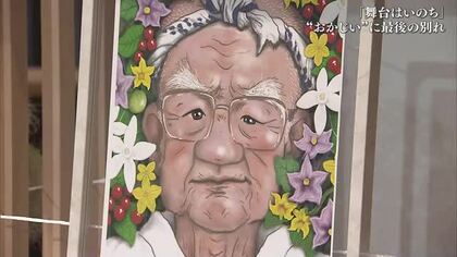 「また天国で舞台を…」劇団の９９歳看板俳優・おかじいの生涯が見せた役者魂に感謝の”弔辞”【岡山】
