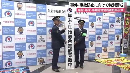 年末年始に向けて事件・事故防止に注力　県警が総合警戒看板を掲示