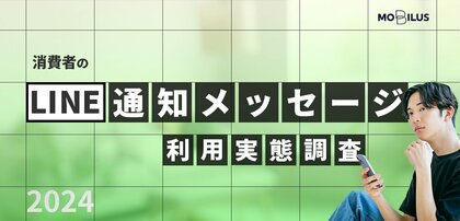【消費者のLINE通知メッセージ利用実態調査2024】約6割が認知、うち約8割は利用経験あり、約6割がID連携経験あり