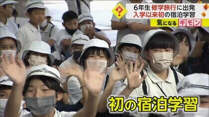 「一生に1回しかない修学旅行」新型コロナを乗り越え出発！岡山の小学6年生が“入学以来初”の宿泊合宿へ