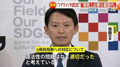 【解説】兵庫・斎藤元彦知事パワハラ疑惑などに“一定の事実認定”も「業務上必要な範囲内」「違法性なく適切」「問題ない」百条委報告書に知事見解
