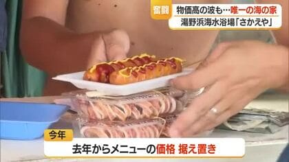 「最大の敵は物価高」　湯野浜唯一の“海の家”にも押し寄せる物価高の波　山形・鶴岡市