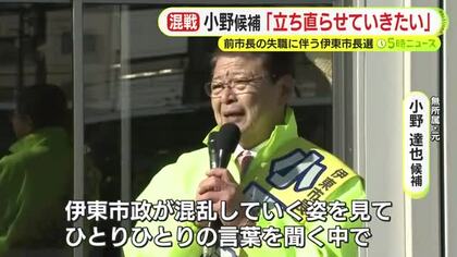 小野達也 候補「伊東市政が混乱していく姿を見て何とか立ち直らせていきたい」　前市長の失職にともなう伊東市長選　過去最多の9人が立候補　各候補の主張や訴え