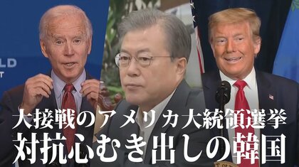 大接戦のアメリカ大統領選を横目に日本への対抗心むき出しの韓国【世界イッキ見】