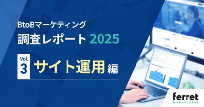 商談・受注まで追えている企業はわずか14.8%【サイト運用】の実態をまとめたBtoBマーケ担当者330名調査レポート公開