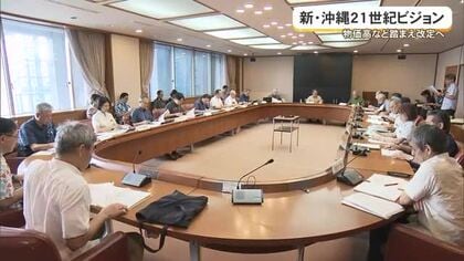 新・沖縄21世紀ビジョンの目標値や内容を見直し　人口減少や物価高の影響踏まえる