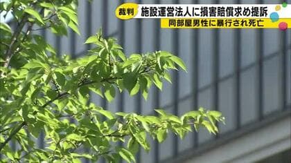 「なぜ守れなかった？」93歳男性が同室入居者に暴行死…遺族が施設に1850万円の賠償請求