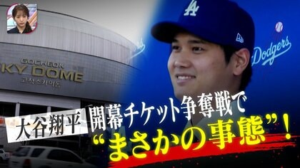 “大谷翔平が見たい！”韓国での開幕戦チケットは争奪戦必至　“当選倍率800倍”日本人も入手できる？