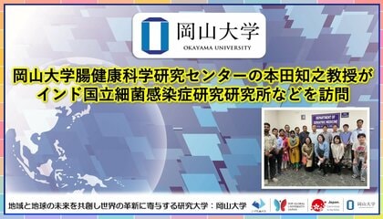 【岡山大学】岡山大学腸健康科学研究センターの本田知之教授がインド国立細菌感染症研究研究所などを訪問