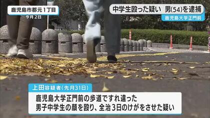 鹿児島大学正門前で中学生を殴った疑いで男を逮捕