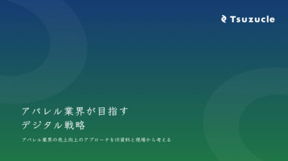 Tsuzucle、「アパレル業界が目指すデジタル戦略」に関するホワイトペーパーを公開
