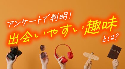 成人男女400人に聞いた「趣味と出会い」調査｜趣味をきっかけに異性と出会った人は約半数、出会いやすい趣味が明らかに（ハッピーメール調べ）