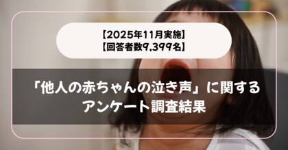 【回答者数9,399名】「他人の赤ちゃんの泣き声」に関するアンケート調査結果【2025年11月実施】