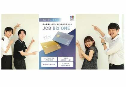 年会費無料でいつでもポイント2倍!個人事業主・フリーランスを支える「JCB Biz ONE」の魅力に迫る