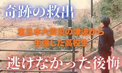 “奇跡の救出”から14年　東日本大震災の津波から生還した高校生が語る「間違いしかない選択」と“逃げなかった後悔”
