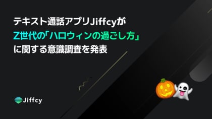 テキスト通話アプリ「Jiffcy」がZ世代の「ハロウィンの過ごし方」に関する意識調査を発表