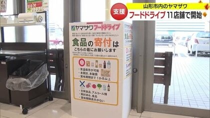食品の寄付「フードドライブ」活動の輪広がる　家庭で余ったものを困っている人に…ヤマザワ11店舗で開始【山形発】