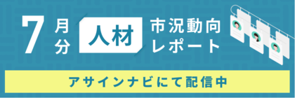 人材市況動向レポート(2024年7月):人材数は全体で前月から10%減少|特にコンサル領域「戦略」「IT」人材が減少しました。